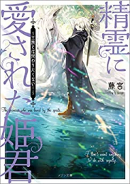 [ライトノベル]精霊に愛された姫君 〜王族とは関わりたくない!〜 (全1冊)