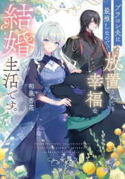 [ライトノベル]ブラコン夫は最推しなので、放置されても幸福な結婚生活です。 (全1冊)
