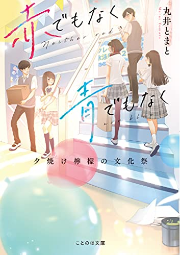 [ライトノベル]赤でもなく青でもなく 夕焼け檸檬の文化祭 (全1冊)