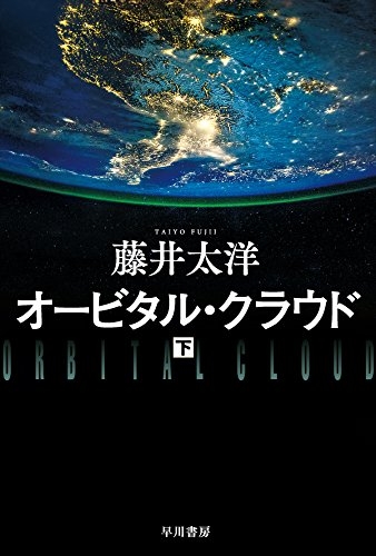 オービタル・クラウド (全2冊)