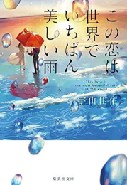 [文庫]この恋は世界でいちばん美しい