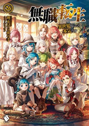 [ライトノベル]無職転生 〜異世界行ったら本気だす〜 (全26冊 [1-3巻 アニメ化記念特別小冊子付き特装版])