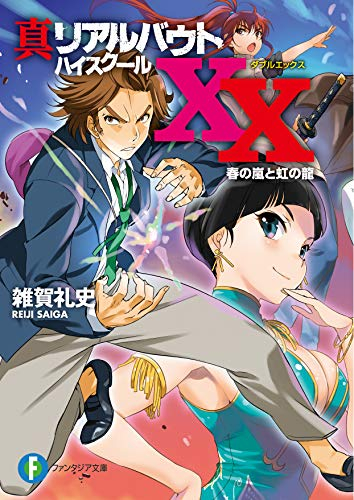 [ライトノベル]真リアルバウトハイスクールXX (全2冊)