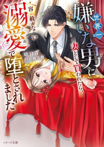 [ライトノベル]世界一嫌いな男に妻として買われたら、容赦ない溺愛で堕とされました (全1冊)