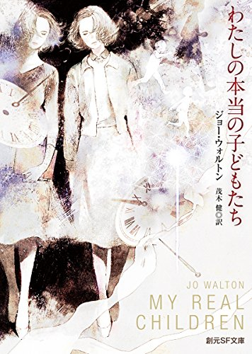 [ライトノベル]わたしの本当の子どもたち (全1冊)