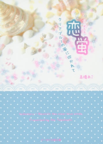 [ライトノベル]恋蛍〜クリアブルーの風に吹かれて〜（全1冊）