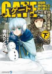 電子版 ゲート外伝 自衛隊 彼の地にて 斯く戦えり 8 冊セット最新刊まで 柳内たくみ 黒獅子 漫画全巻ドットコム