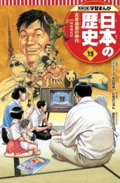 学習まんが 日本の歴史 19 高度成長の時代