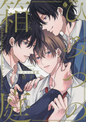 ひみつの箱庭 (1巻 全巻)