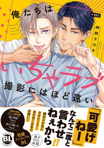 俺たちはいちゃラブ撮影にはほど遠い (1巻 全巻)