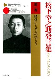 松下幸之助発言集ベストセレクション 第二巻　経営にもダムのゆとり