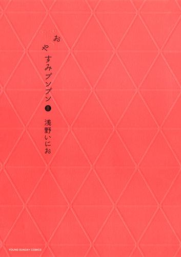 おやすみプンプン（８）