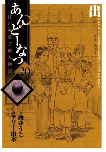 あんどーなつ　江戸和菓子職人物語（２０）