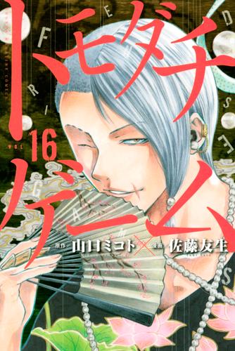 電子版 トモダチゲーム １６ 佐藤友生 山口ミコト 漫画全巻ドットコム