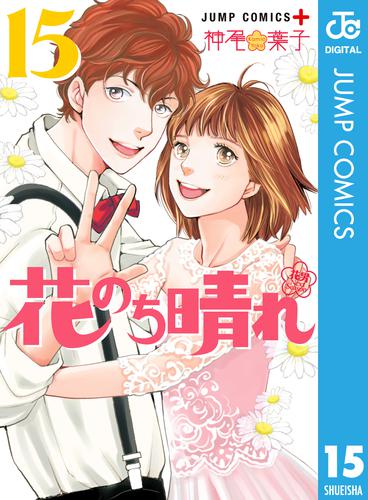 花のち晴れ～花男 Next Season～ 15 冊セット 全巻