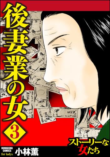 電子版 後妻業の女 3 冊セット 全巻 小林薫 漫画全巻ドットコム