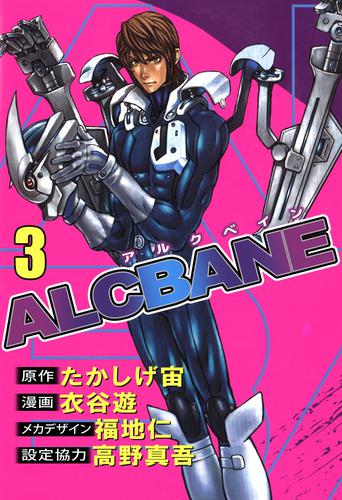 ＡＬＣＢＡＮＥ 3 冊セット 全巻