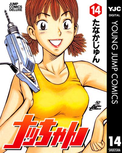 ナッちゃん 14 | 漫画全巻ドットコム