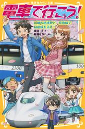 電車で行こう！　川崎の秘境駅と、京急線で桜前線を追え！