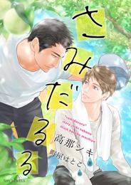 【電子限定】さみだるる［分冊2］