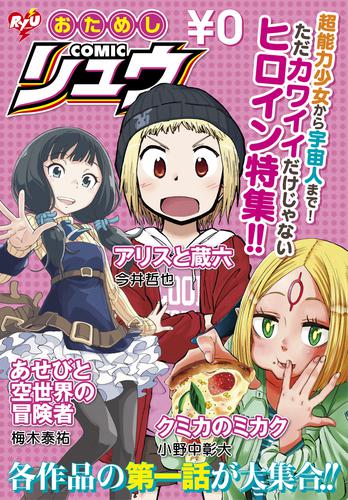 おためしCOMICリュウ　ただカワイイだけじゃないヒロイン特集！！編