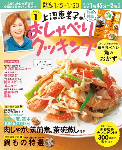 上沼恵美子のおしゃべりクッキング2015年1月号