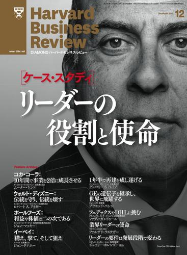 DIAMONDハーバード・ビジネス・レビュー 11年12月号