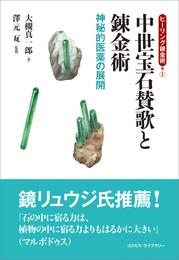 ヒーリング錬金術2　中世宝石賛歌と錬金術　神秘的医薬の展開