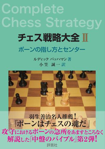 電子版 チェス戦略大全ii ポーンの指し方とセンター ルディック パッハマン 小笠誠一 漫画全巻ドットコム