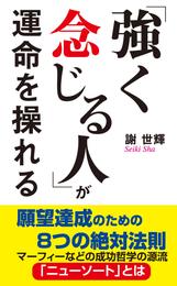 「強く念じる人」が運命を操れる（KKロングセラーズ）