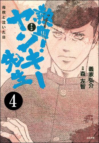 熱血！ヤンキー先生 母校と泣いた日（分冊版） 4 冊セット 全巻