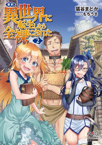 新約・異世界に転生したら全裸にされた【電子版限定書き下ろしSS付】 2巻