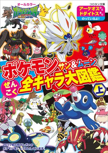 ポケモン サン ムーン ぜんこく全キャラ大図鑑 上 漫画全巻ドットコム