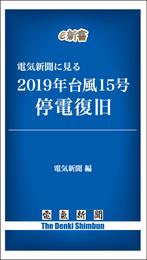 電気新聞に見る2019年台風15号停電復旧