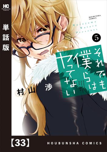 電子版 それでも僕らはヤってない 単話版 ３３ 村山渉 漫画全巻ドットコム