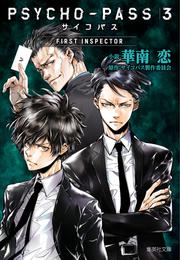 PSYCHO-PASS サイコパス 3 4 冊セット 最新刊まで