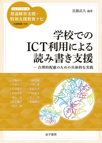 学校でのICT利用による読み書き支援