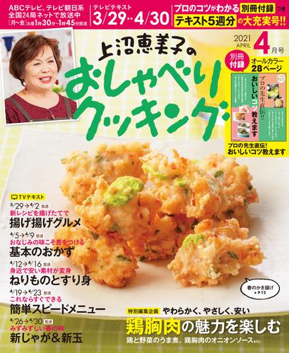 上沼恵美子のおしゃべりクッキング2021年4月号