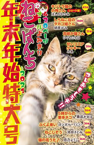 電子版 ねこぱんち年末年始特大号 21 ほしのなつみ ひぐちにちほ 藤凪かおる みあ 池田さとみ カンガルーくにい 胡原おみ 百乃ようこ 漫画全巻ドットコム