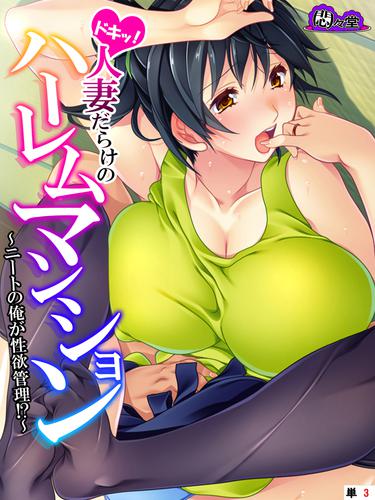 ドキッ!人妻だらけのハーレムマンション ~ニートの俺が性欲管理!?~ 【全年齢版】 (単話) 3 冊セット 最新刊まで