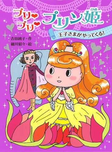 電子版 プリ プリ プリン姫 王子さまがやってくる 吉田純子 細川貂々 漫画全巻ドットコム