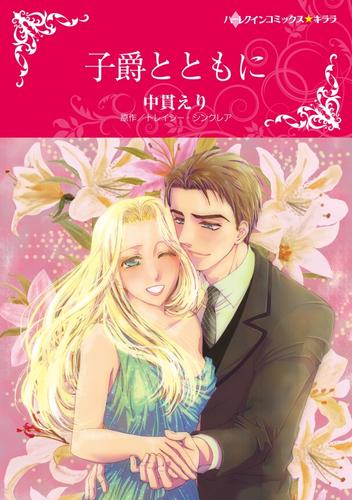 子爵とともに【分冊】 12 冊セット 全巻