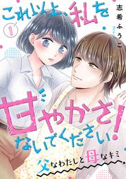 これ以上、私を甘やかさないでください！ “父”なわたしと“母”なキミ１