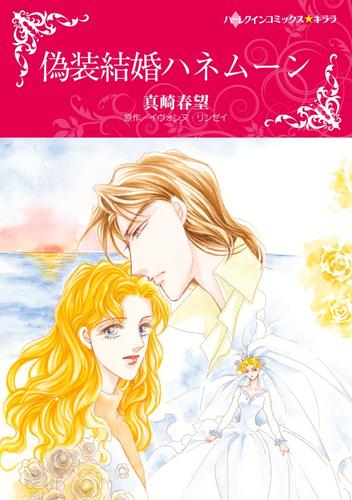 偽装結婚ハネムーン〈罪作りな御曹司Ⅰ〉【分冊】 1巻