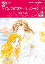 偽装結婚ハネムーン〈罪作りな御曹司Ⅰ〉【分冊】 1巻