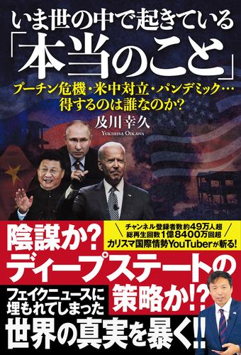 いま世の中で起きている「本当のこと」　プーチン危機・米中対立・パンデミック…得するのは誰なのか？