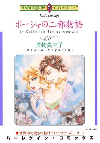 ポーシャの二都物語【分冊】 1巻