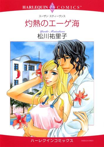 灼熱のエーゲ海【分冊】 1巻