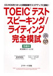 TOEIC(R)テスト スピーキング／ライティング完全模試【音声DL付】