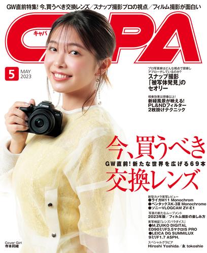 CAPA2023年5月号